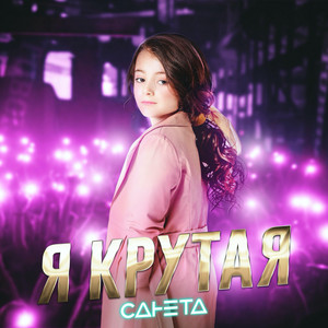 Санета - Я крутая