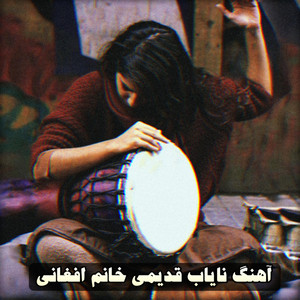 نوای قدیم - آهنگ نایاب قدیمی خانم افغانی