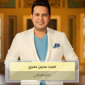 Hatem Al Iraqi - تعبت سنين عمري