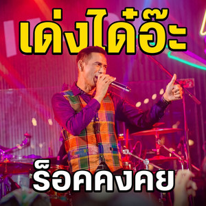 เด๋งได๋อะ by ร็อค คงคย