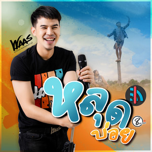 หลุดบ่อย by วัฒน์ ณ วัฒน์ แปดแสนซาวด์