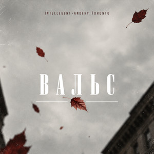 Вальс by INtellegent, Andery Toronto