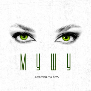 Liubov Bulychova — Мушу