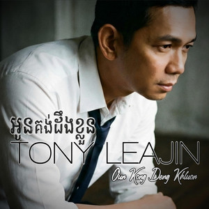 អូនគង់ដឹងខ្លួន Oun Kong Deng Khluon by Tony Leajin