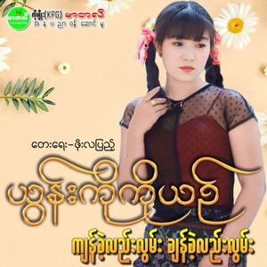 Yoon Ko Ko Yin - Kyan Khe Lae Lwan Chan Khe Lae Lwan