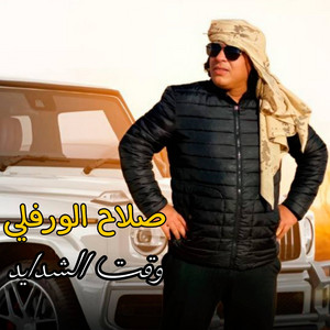 Slah Ouerfili - وقت الشدايد