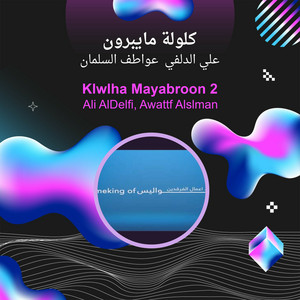 علي الدلفي عواطف السلمان - كلولة مايبرون