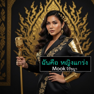 ฉันคือ หญิงแกร่ง by Mook จิรัชญา