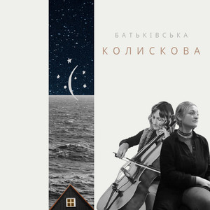 Варвара Литовчук — Батьківська Колискова
