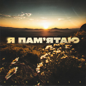 Я пам’ятаю