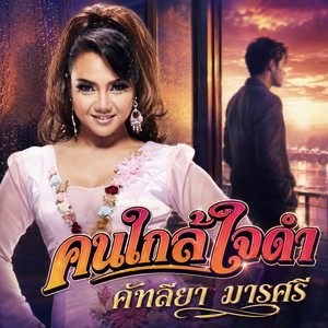 คนใกล้ใจดำ by คัฑลียา มารศรี