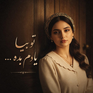 ای گل من دوست داشتنو تو بیا یادم بده، آهنگ عاشقانه قدیمی by solba