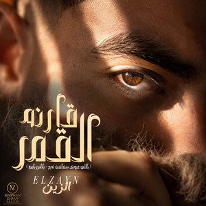 قارنه القمر by ELZAYN