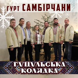 Гуцульська Колядка