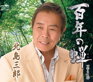 百年の蝉／おとこ節