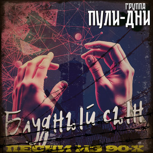 Блудный сын by Группа Пули-Дни