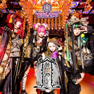 樒 - Single by 花魁道中 | Spotify