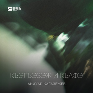 Аниуар Кагазежев poster