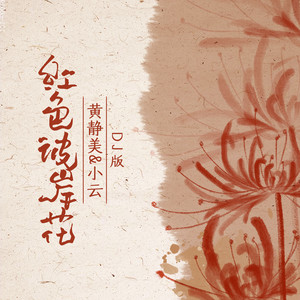 红色彼岸花 - DJ版 by 黄静美, 小云