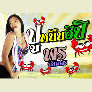 พร จันทพร - Pu Nip I Pi