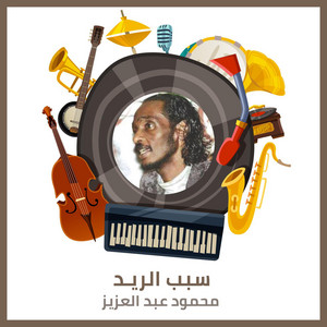 محمود عبد العزيز - Sabb El Reayd