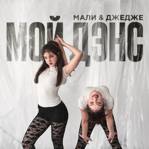 Мой дэнс by МАЛИ & ДЖЕДЖЕ