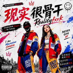 I Am Malaysian Chinese by 现实很骨干Realityfxxk, 马来西亚烫嘴女Rapper, Mr Nobody
