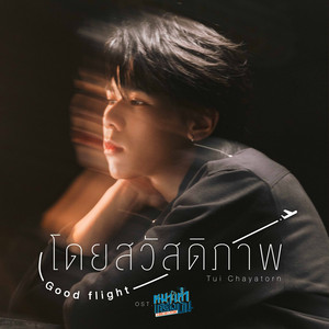 โดยสวัสดิภาพ (Good Flight) - เพลงประกอบซีรีส์ "หมาเห่าเครื่องบิน A Dog And A Plane"