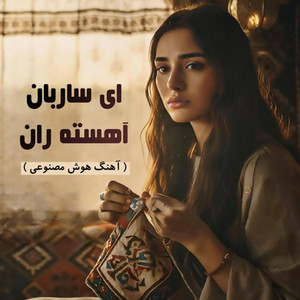 ای ساربان آهسته ران | پریسا2(صدای هوش مصنوعی) by RK Production