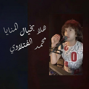 هلا بخيال المنايا by Mohammad Fatlawi