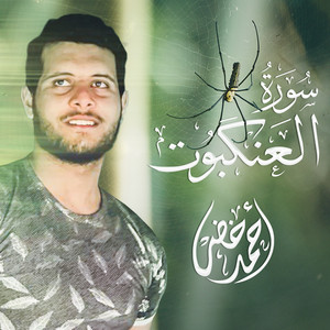 أحمد خضر - سورة العنكبوت