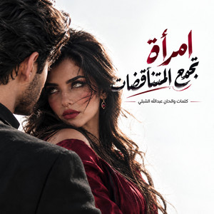 امراة تجمع المتناقضات by Abdullah Alshbli