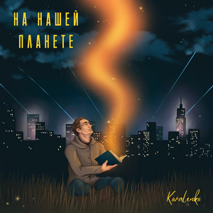 На нашей планете by Kovalenko