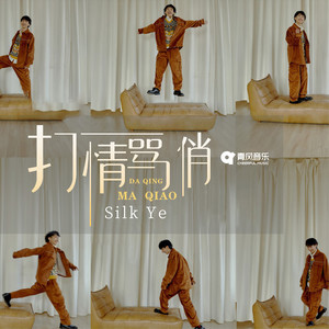 打情骂俏 by Silk Ye