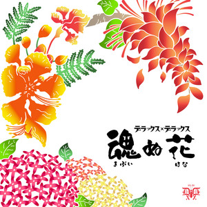 魂（まぶい）ぬ花 by DELUXE×DELUXE