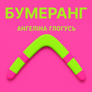 Обкладинка: Бумеранг