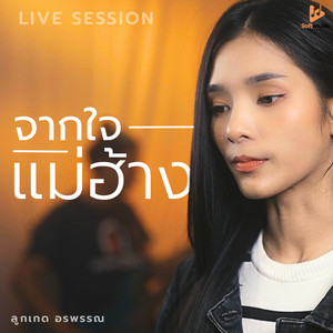ลูกเกด อรพรรณ - จากใจแม่ฮ้าง (Live)
