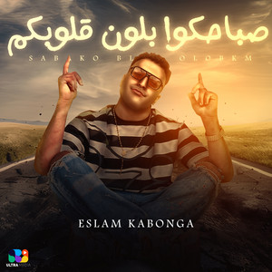 صباحكو بـ لون قلوبكم by اسلام كابونجا