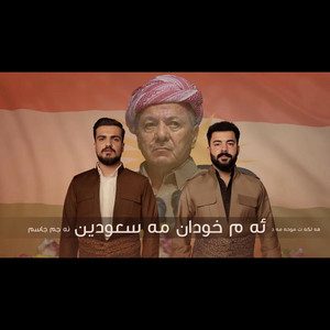 نەجم جاسم و هەلكەت موحەمەد - ئەم خودان مەسعودين