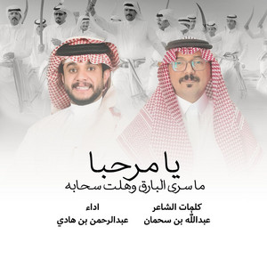 Abdulrahman Ben Hadi - لحن مسيره يا مرحبا ترحيبة تشرح الخاطر