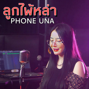 Phone Una - ลูกไพ้หล่า