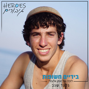 בידיים חשופות (לזכרו של יונתן אלעזרי)