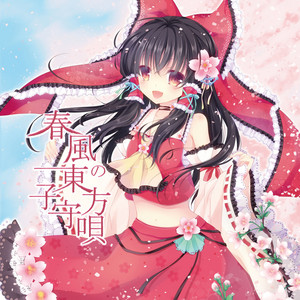 東方弦蒼曲 参ヶ崎 東方蒼東萃奏楽 - Album by Silver Forest | Spotify