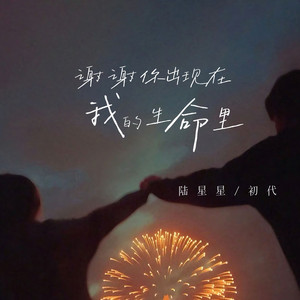 谢谢你出现在我的生命里 by 陆星星, 初代