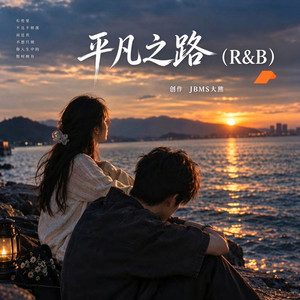 平凡之路 （R&B） by Fong-花