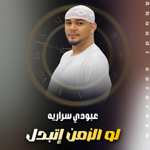 عبودي سراريه_Aboody sarareya - عبودي سراريه لو الزمن اتبدل