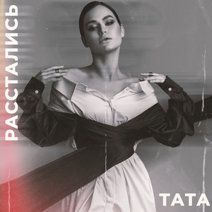 Cover art: Расстались