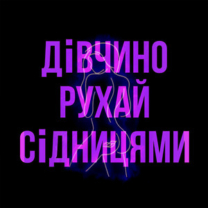 Обкладинка: Дівчино рухай сідницями
