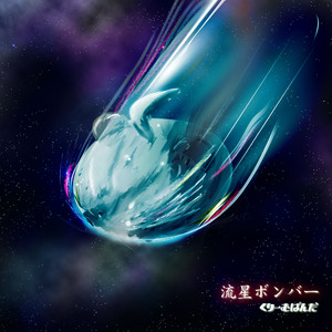 流星ボンバー by Cream Panda