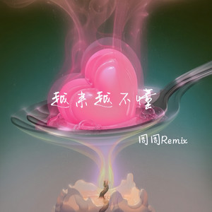 周周 - 越来越不懂 (周周Remix)